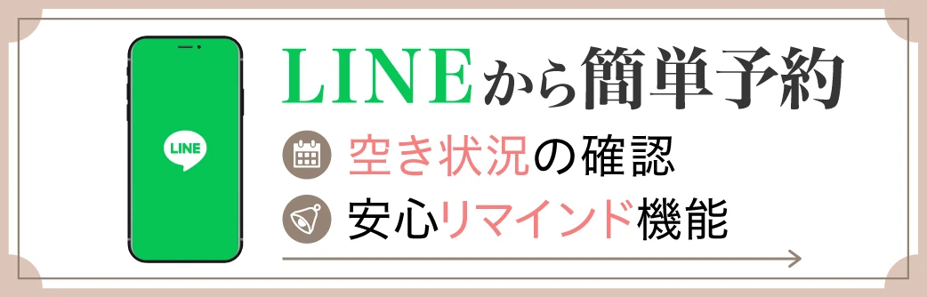 LINE予約バナー